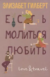 Есть, молиться, любить