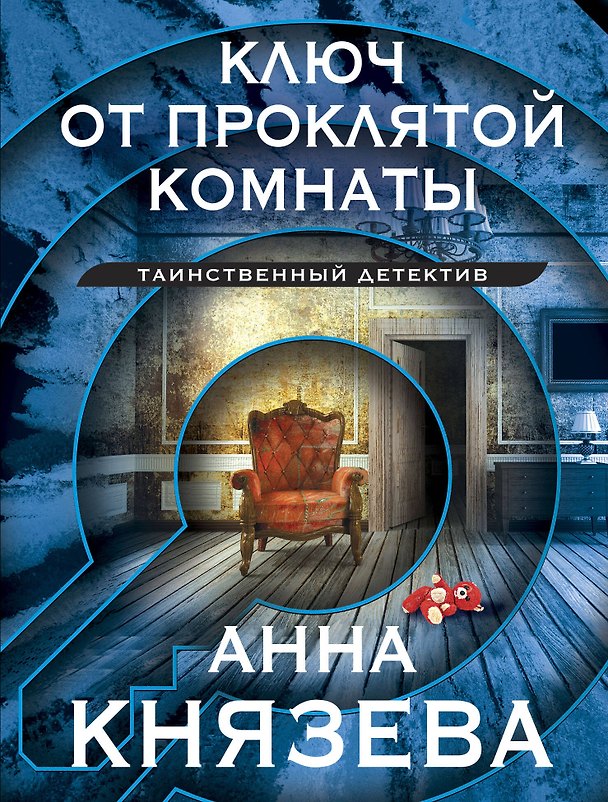 Книга Ключ от проклятой комнаты (Анна Князева) — 1