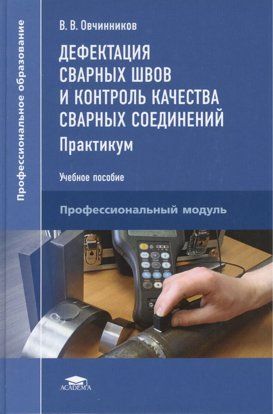 Дефектация сварных швов и контроль качества сварных соединений: Практикум. Учебное пособие