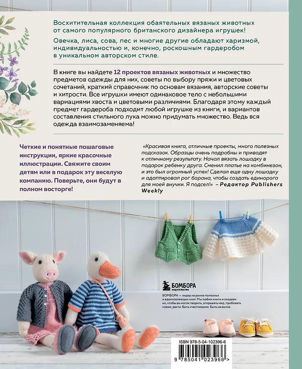Книга Вяжи! Одевай! Люби! Очаровательная компания вязаных животных. Более 40 моделей для вязания на спицах игрушек, одежды и аксессуаров (Луиза Кроутер) — 2