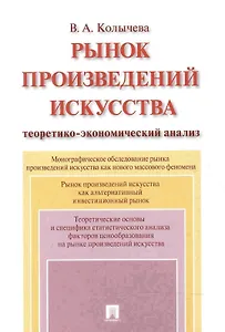 Рынок произведений искусства: теоретико-экономический анализ. Монография.