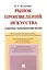 Рынок произведений искусства: теоретико-экономический анализ. Монография. — 2602737 — 1