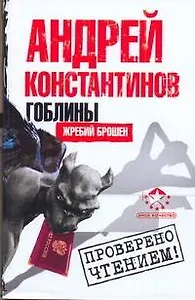 Константинов(м).Гоблины:Жребий брошен