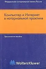 Книга Компьютер и интернетв нотариальной практике: Практическое пособие ()