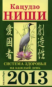 Система здоровья на каждый день. Календарь 2013
