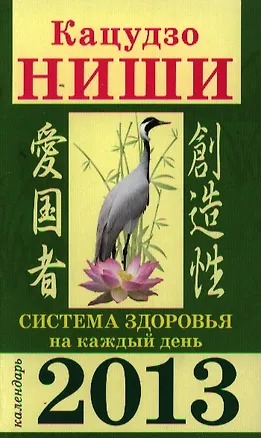 Книга Система здоровья на каждый день. Календарь 2013 (Кацудзо Ниши)