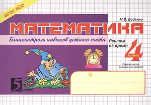 Математика: Блицконтроль навыков устного счёта. 4 класс. 1 -е полугодие