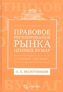 Правовое регулирование рынка ценных бумаг: учебное пособие