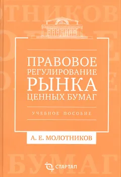 Правовое регулирование рынка ценных бумаг: учебное пособие