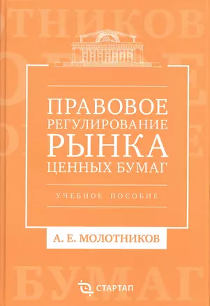 Правовое регулирование рынка ценных бумаг: учебное пособие — 2384919 — 1