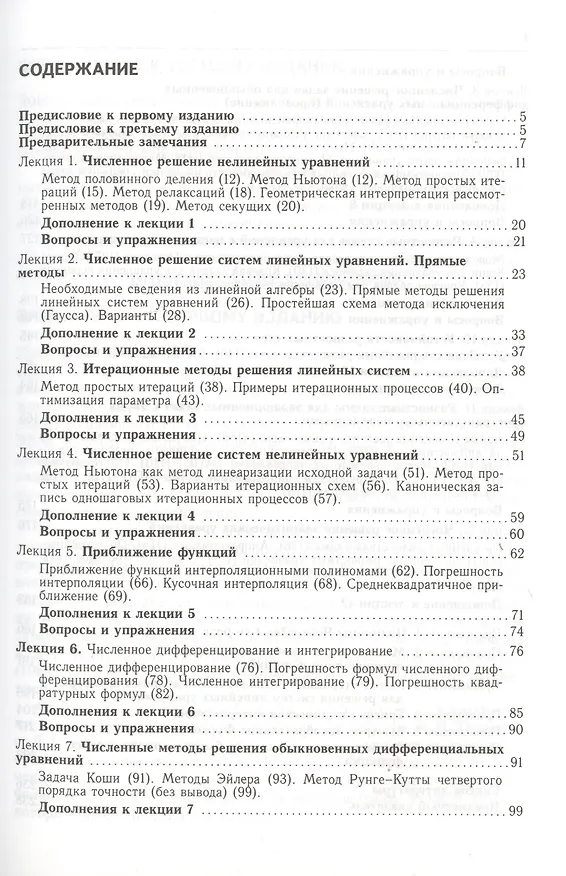 Книга 12 лекций по вычислительной математике. Вводный курс (Виталий Косарев) — 2