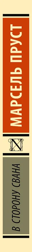 Книга В сторону Свана: роман (Марсель Пруст) — 3
