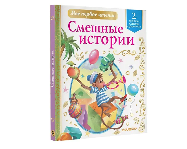 Книга Смешные истории. Уровень 2: слова с ударениями (Виктор Драгунский) — 4