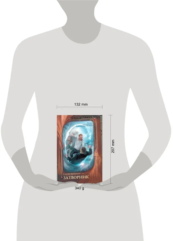 Книга Затворник. Почти реальная история : [фантаст. роман] (Сергей Кузнецов) — 2
