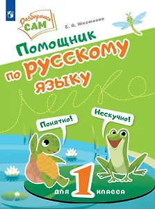 Помощник по русскому языку для 1 класса
