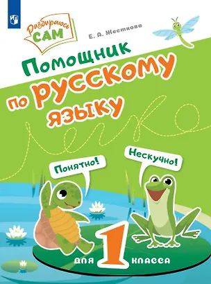 Книга Помощник по русскому языку для 1 класса (Елена Жесткова)