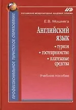 Английский язык:Туризм,гостеприимство,платежные средства: Учебное пособие