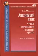 Английский язык:Туризм,гостеприимство,платежные средства: Учебное пособие — 2149946 — 1