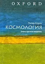 Космология.Очень краткое введение — 2200730 — 1