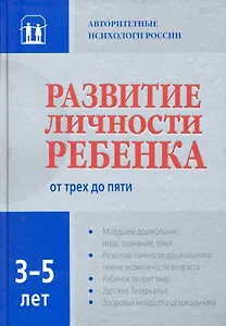 Развитие личности ребенка от трех до пяти