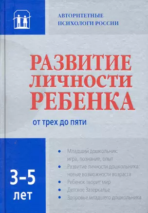 Развитие личности ребенка от трех до пяти — 2250209 — 1