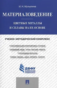 Материаловедение.Цветные металлы и сплавы на их основе.Учебно-методический комплекс..