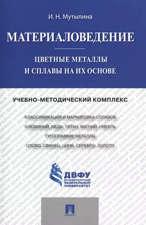 Материаловедение.Цветные металлы и сплавы на их основе.Учебно-методический комплекс.. — 2485310 — 1