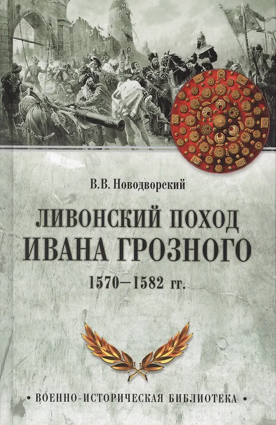 Книга Ливонский поход Ивана Грозного. 1570-1582 гг () — 1