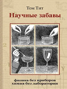 Научные забавы. Интересные опыты, самоделки, развлечения