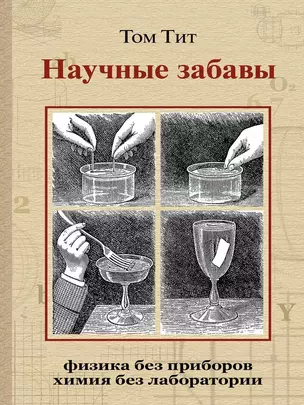 Научные забавы. Интересные опыты, самоделки, развлечения — 2839039 — 1