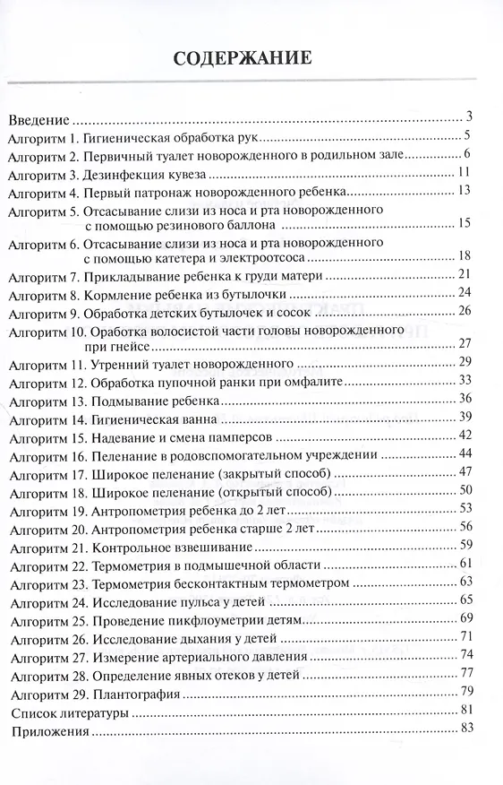Книга Практические навыки при работе со здоровым ребёнком. Методическое пособие (Анна Слезина) — 2
