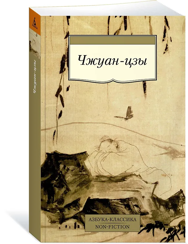 Книга Чжуан-цзы (Чжуан-цзы) — 3