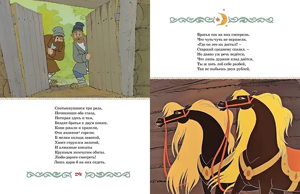 Книга Конёк-горбунок (Петр Ершов) — 6