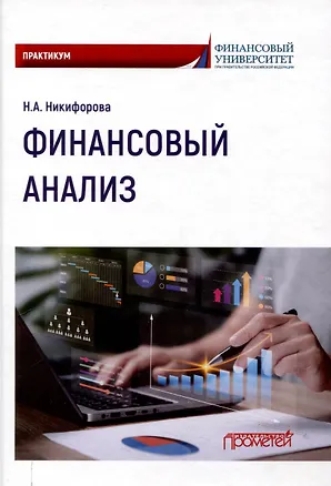 Книга Финансовый анализ : Практикум (Наталья Никифорова)