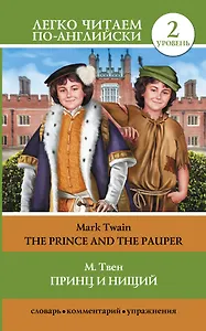 Принц и нищий = The Prince and the Pauper (адаптация текста Е.В. Глушенковой). 2 уровень