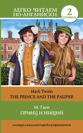 Книга Принц и нищий = The Prince and the Pauper (адаптация текста Е.В. Глушенковой). 2 уровень (Марк Твен)