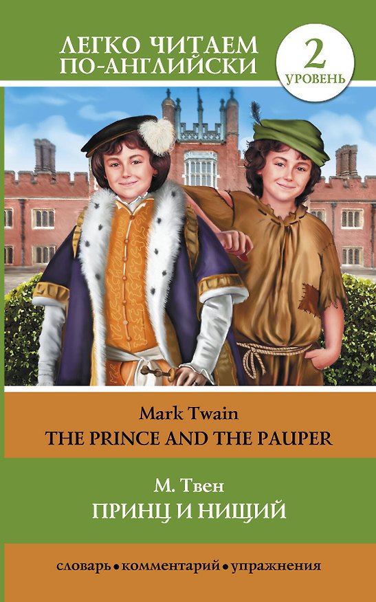 Книга Принц и нищий = The Prince and the Pauper (адаптация текста Е.В. Глушенковой). 2 уровень (Марк Твен) — 1