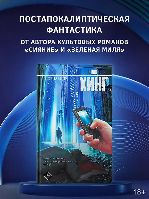 Книга Мобильник: роман (Стивен Кинг) — 4