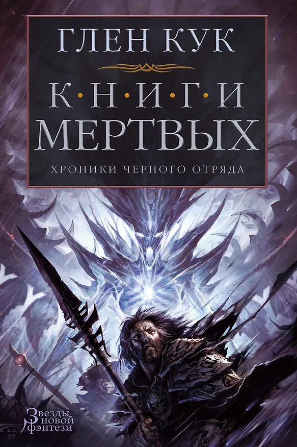 Книга Хроники Черного Отряда. Книги Мертвых (Глен Кук) — 1