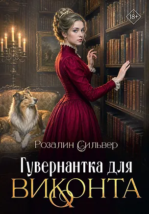 Книга Гувернантка для виконта (Розалин Сильвер)