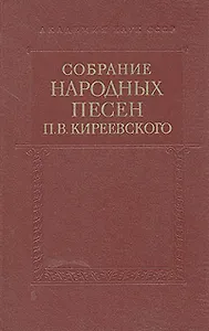 Собрание народных песен П. В. Киреевского. Записи Языковых в Симбирской и Оренбургской губерниях. Том 1
