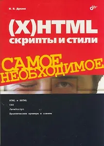 (X)HTML, скрипты и стили. Самое необходимое