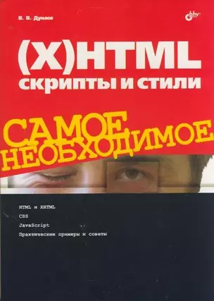 (X)HTML, скрипты и стили. Самое необходимое — 2196816 — 1