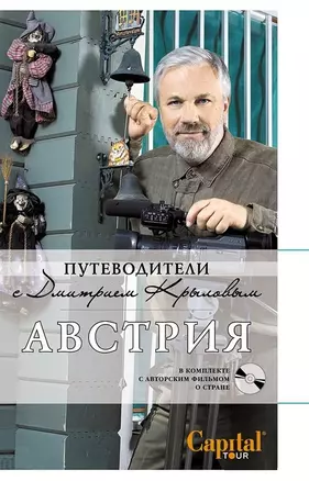 Австрия. : путеводитель. (+DVD) — 2200082 — 1