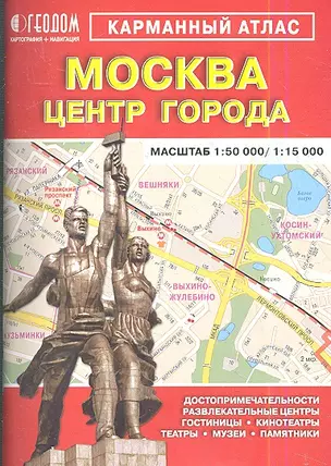 Карм. атлас Москва Центр города (1:50 тыс/1:15 тыс) (м) — 2346535 — 1