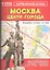 Карм. атлас Москва Центр города (1:50 тыс/1:15 тыс) (м) — 2346535 — 1