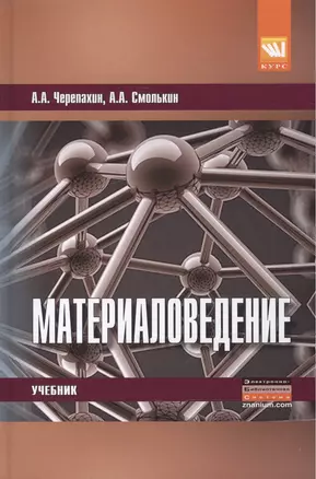 Материаловедение. Учебник — 2519721 — 1