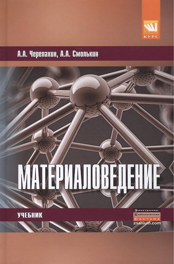 Книга Материаловедение. Учебник () — 1