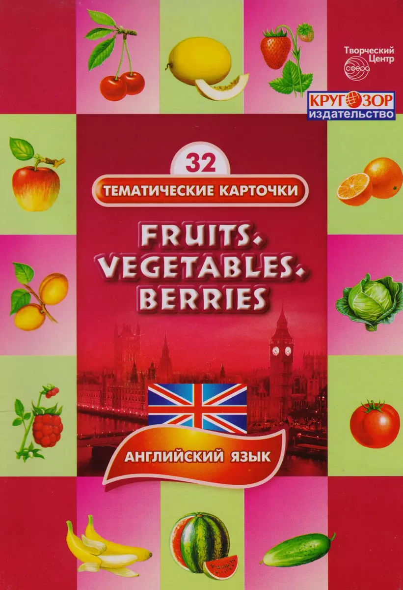 Фрукты овощи ягоды (Fruits. Vegetables. Berries). 32 тематические карточки  по английскому языку для детских садов, школ и курсов англ. языка - купить  книгу с доставкой в интернет-магазине «Читай-город». ISBN: 978-9-6662-4091-3