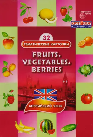 Фрукты овощи ягоды (Fruits. Vegetables. Berries).  32 тематические карточки по английскому языку для детских садов, школ и курсов англ. языка — 2609028 — 1